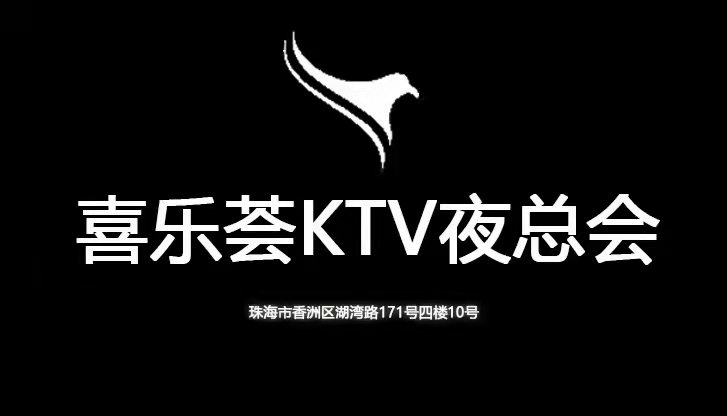 珠海喜樂(lè)薈KTV夜總會(huì)