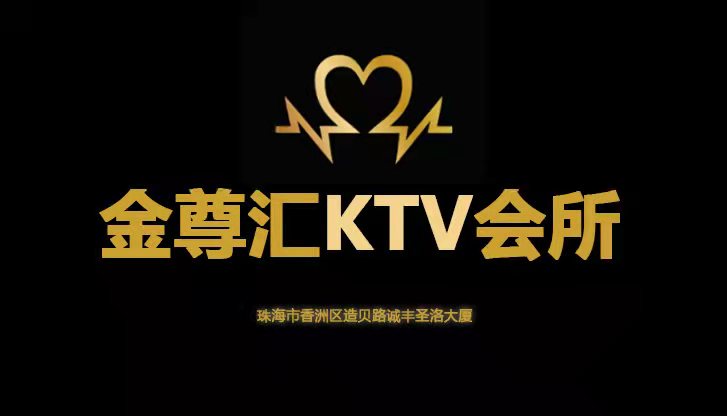 珠海金尊匯KTV會(huì)所
