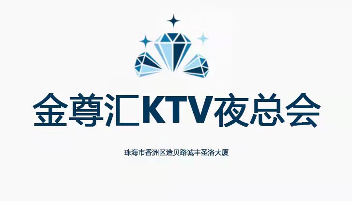 珠海金尊匯KTV夜總會(huì)