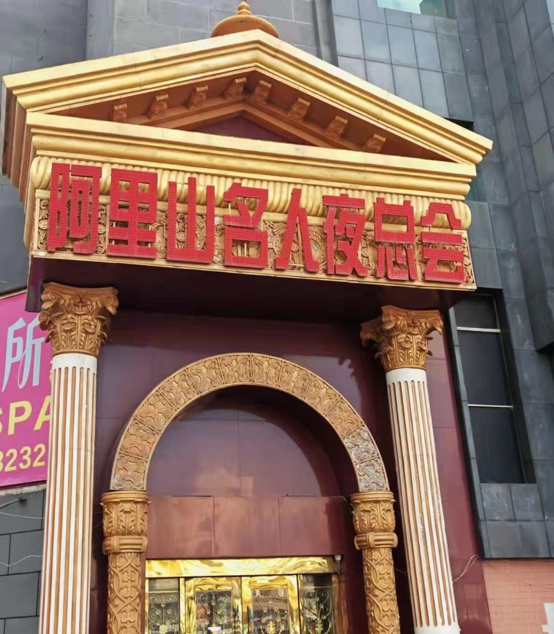 珠海阿里山名人夜總會(huì)