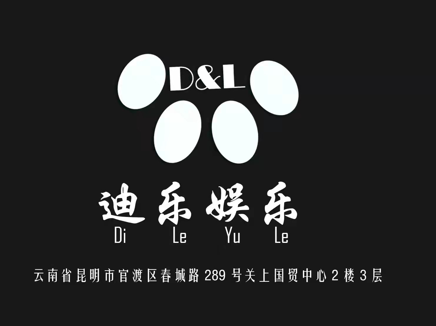 昆明迪樂國際KTV