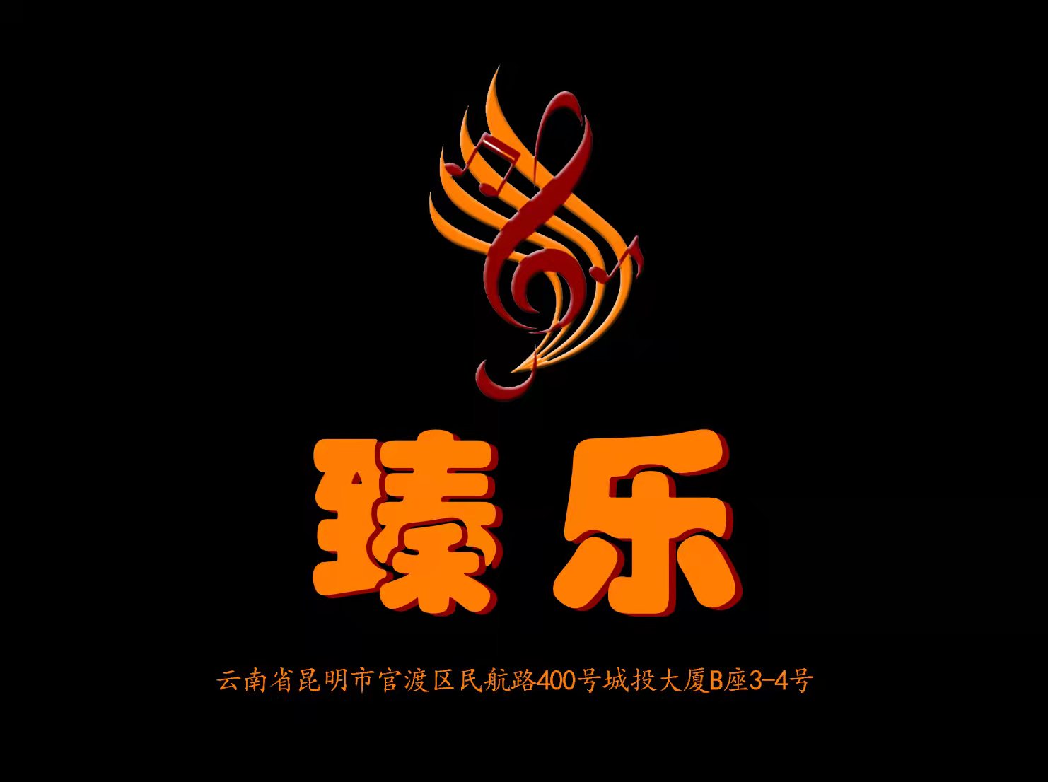 昆明臻樂KTV會所