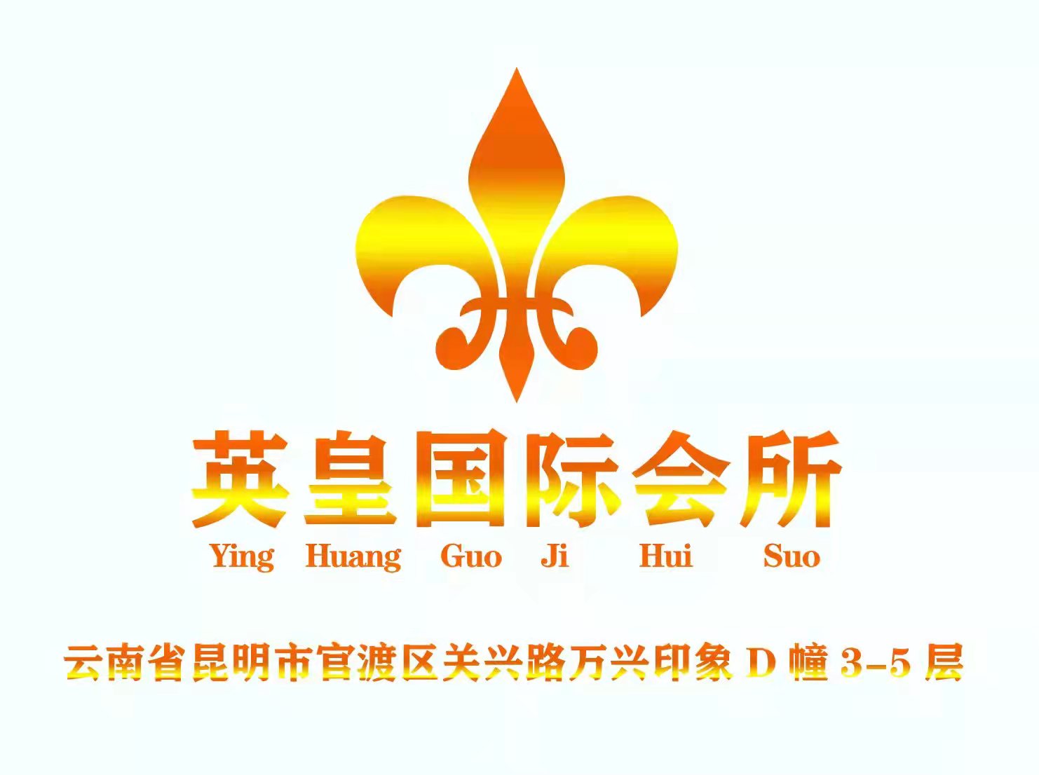 昆明英皇國際夜總會(huì)