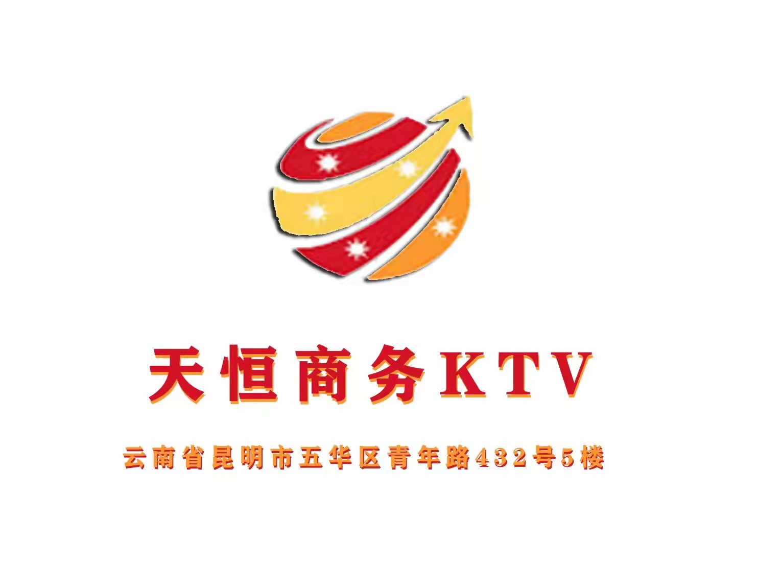 昆明天恒國際KTV夜總會