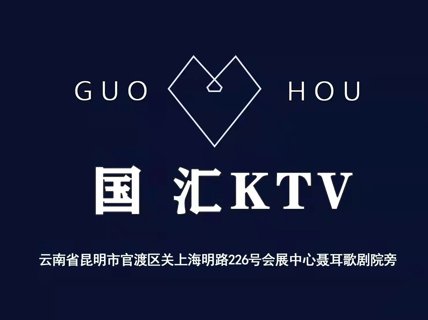 昆明國匯夜總會(huì)