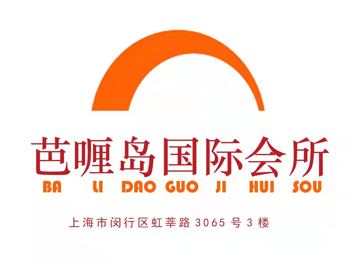 上海芭喱島國際會所