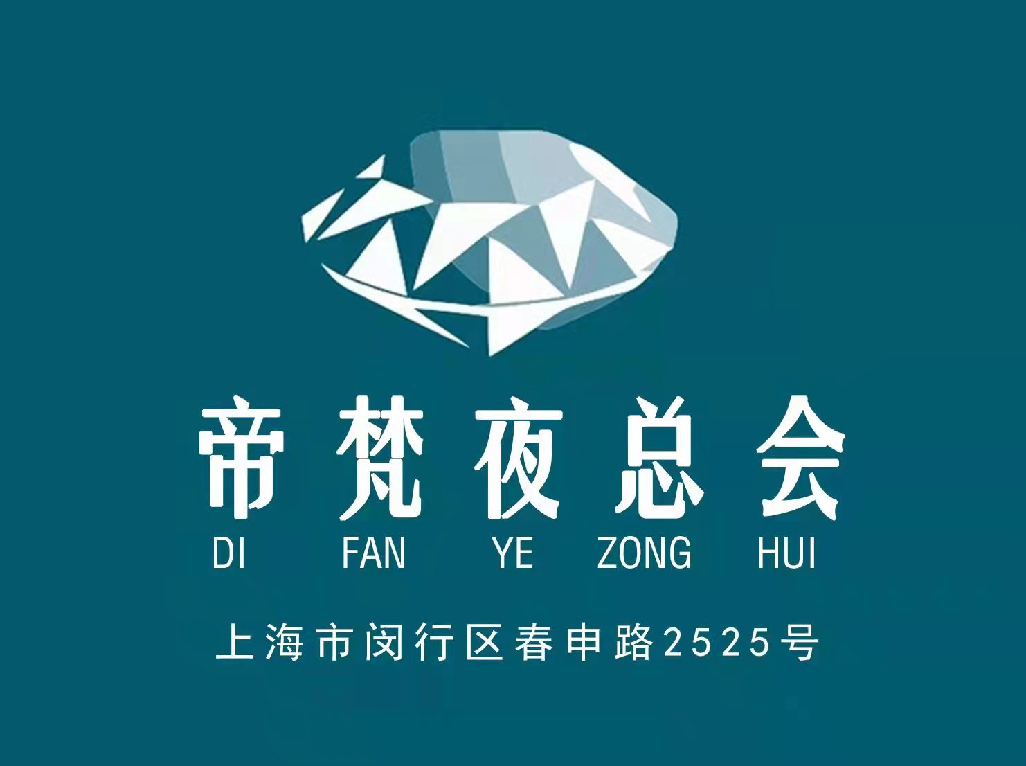 上海帝梵夜總會