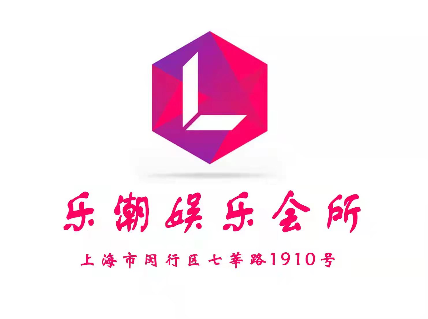 上海樂潮娛樂會所