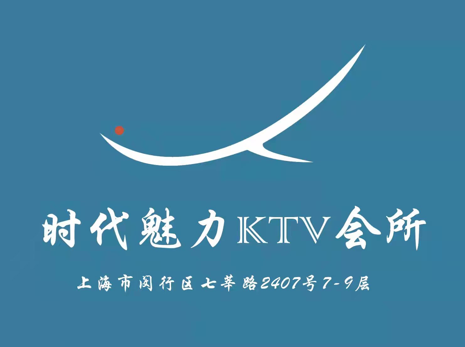上海時代魅力KTV會所