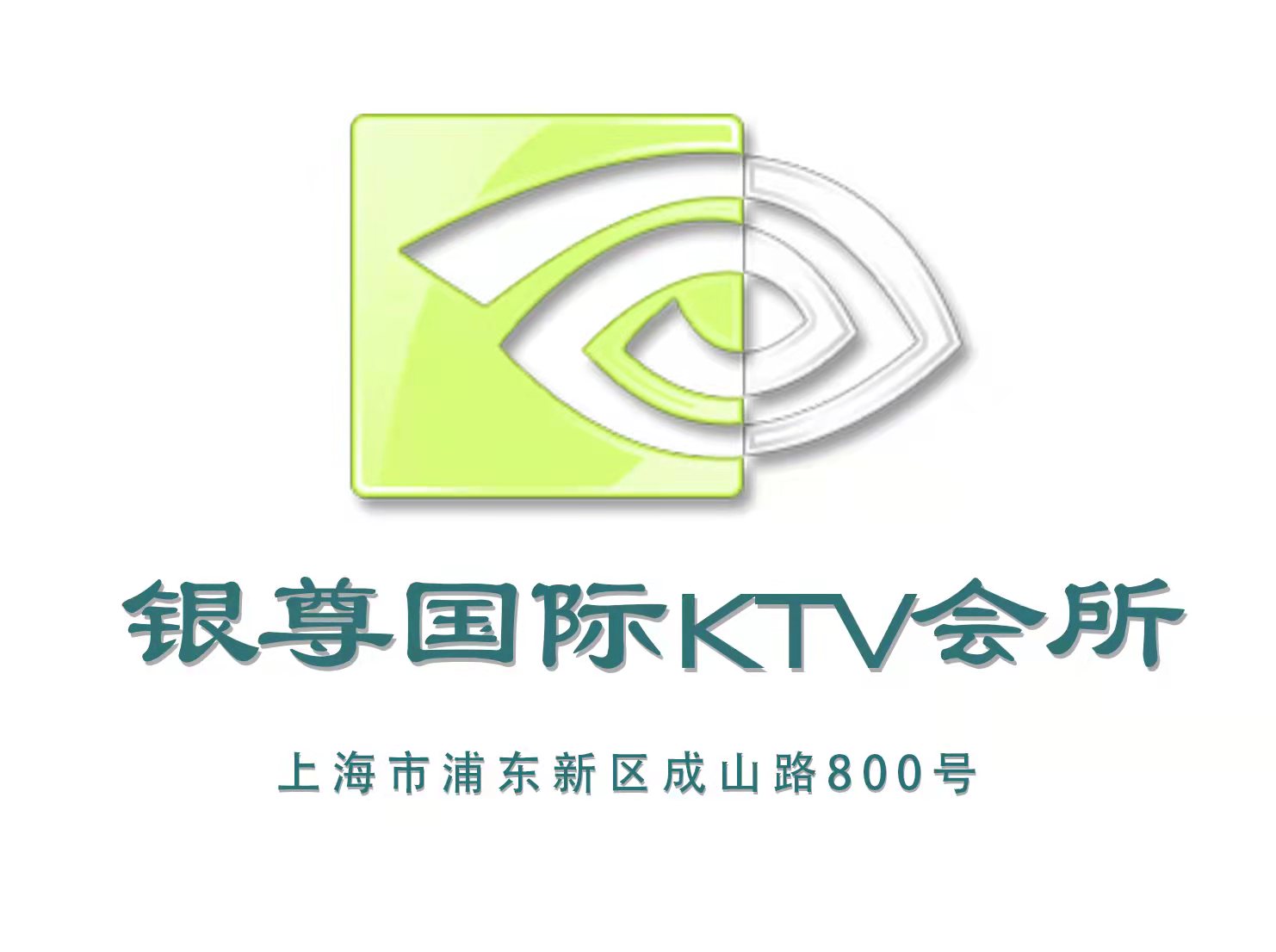 上海銀尊國際KTV會所