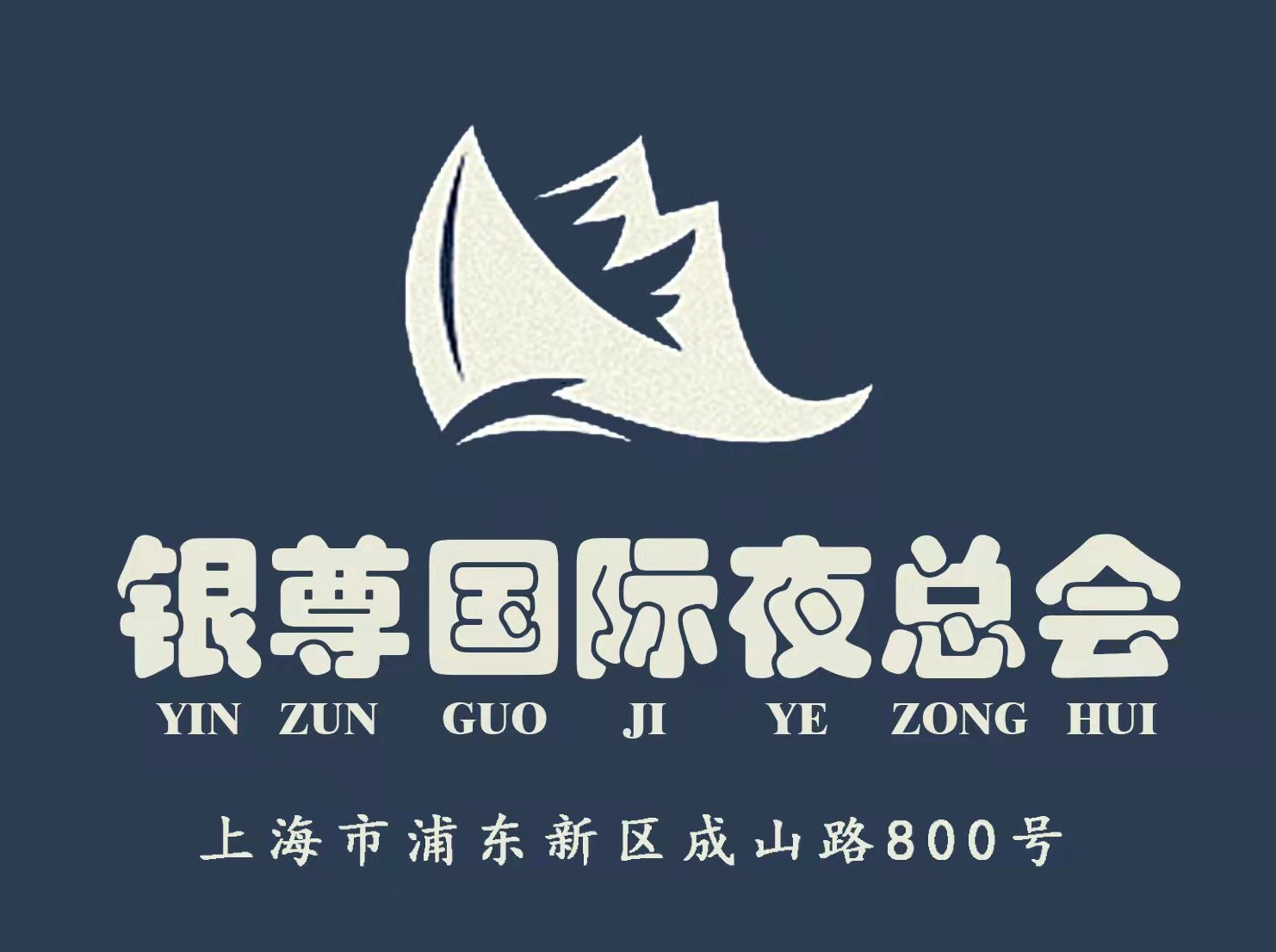 上海銀尊國際夜總會