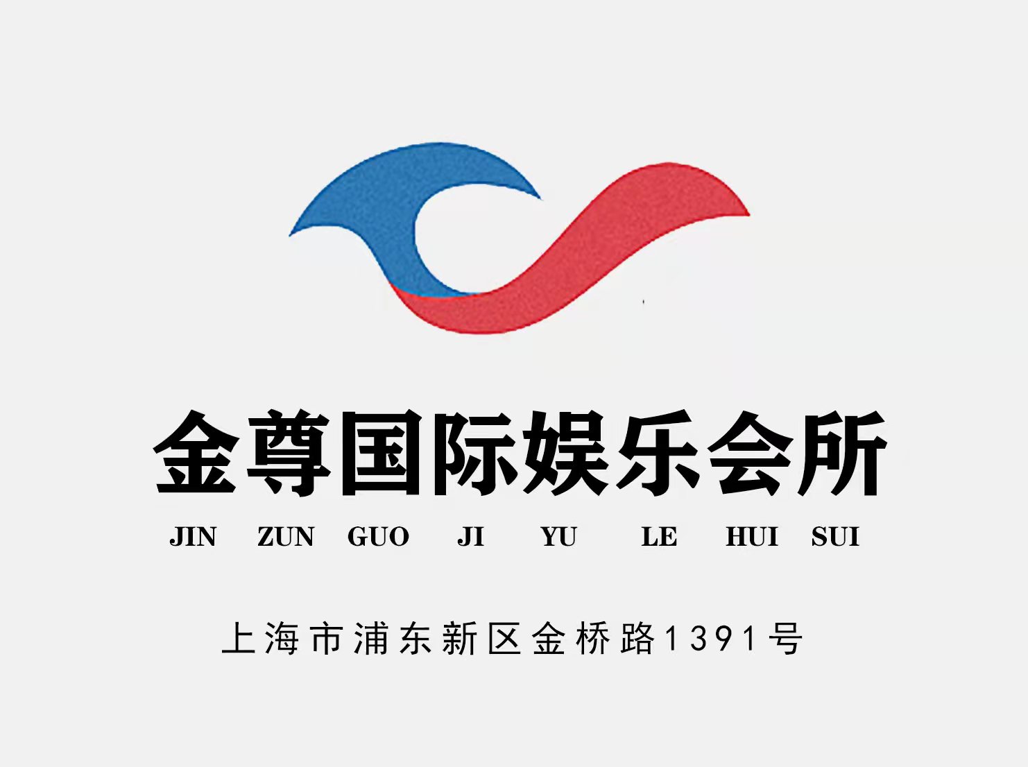 上海金尊國際娛樂會所