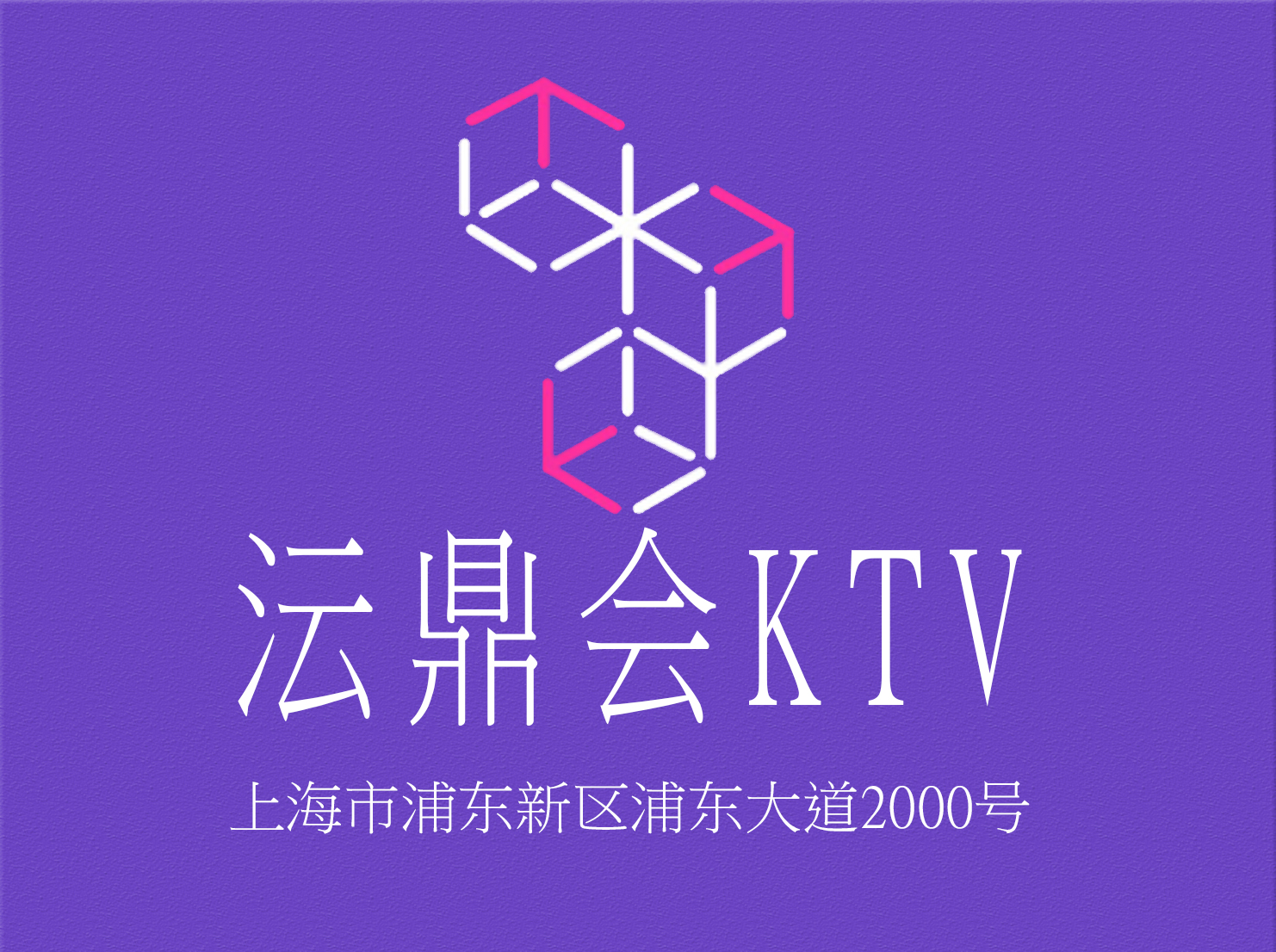 上海沄鼎會KTV