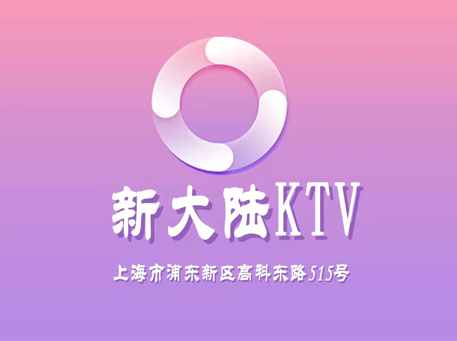 上海新大陸KTV