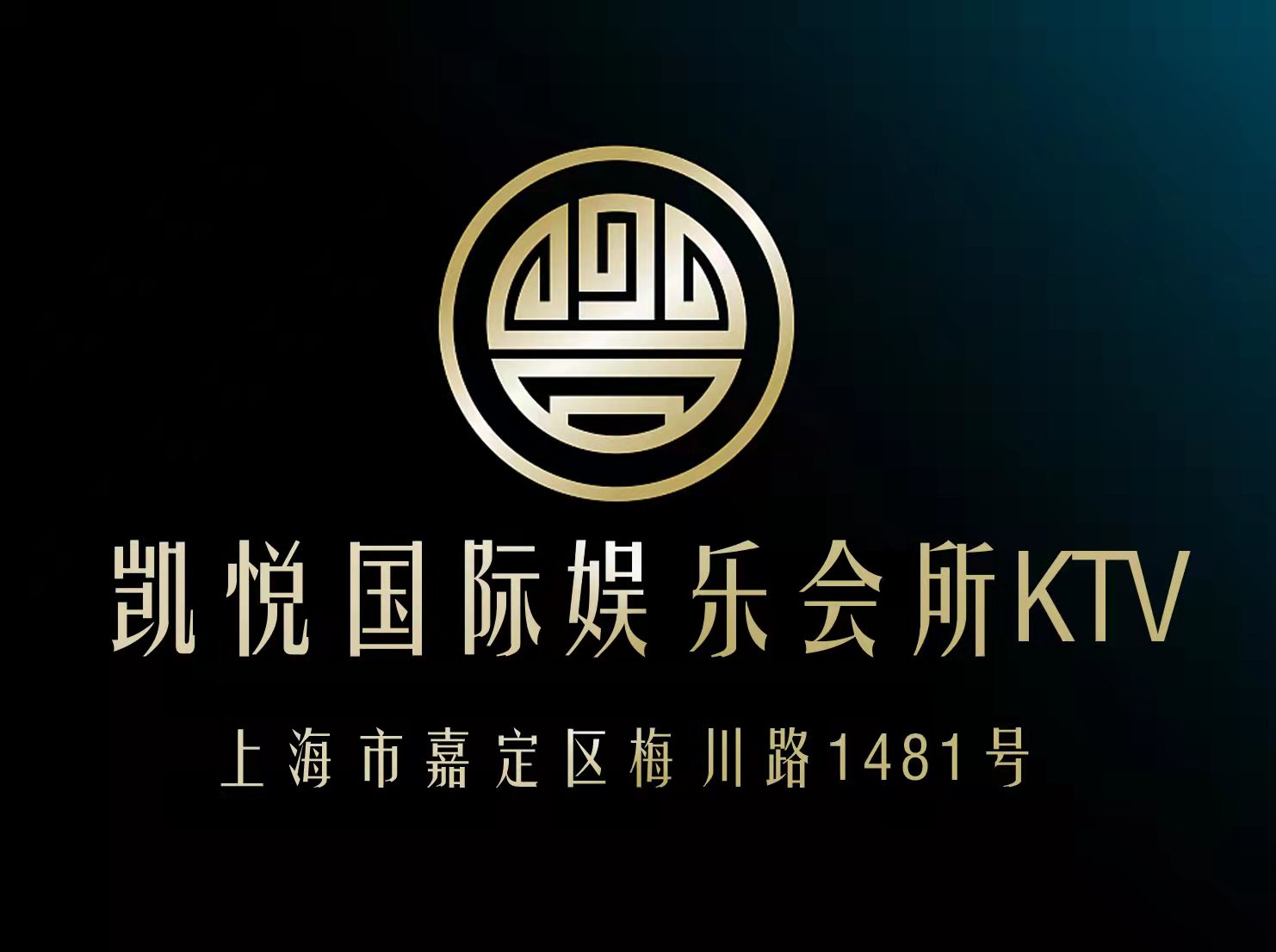 上海凱悅國際娛樂會所KTV