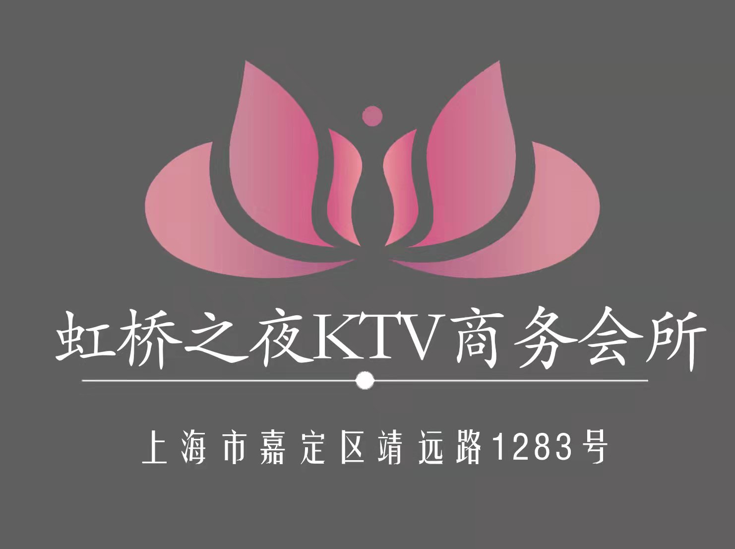 上海虹橋之夜KTV商務(wù)會所