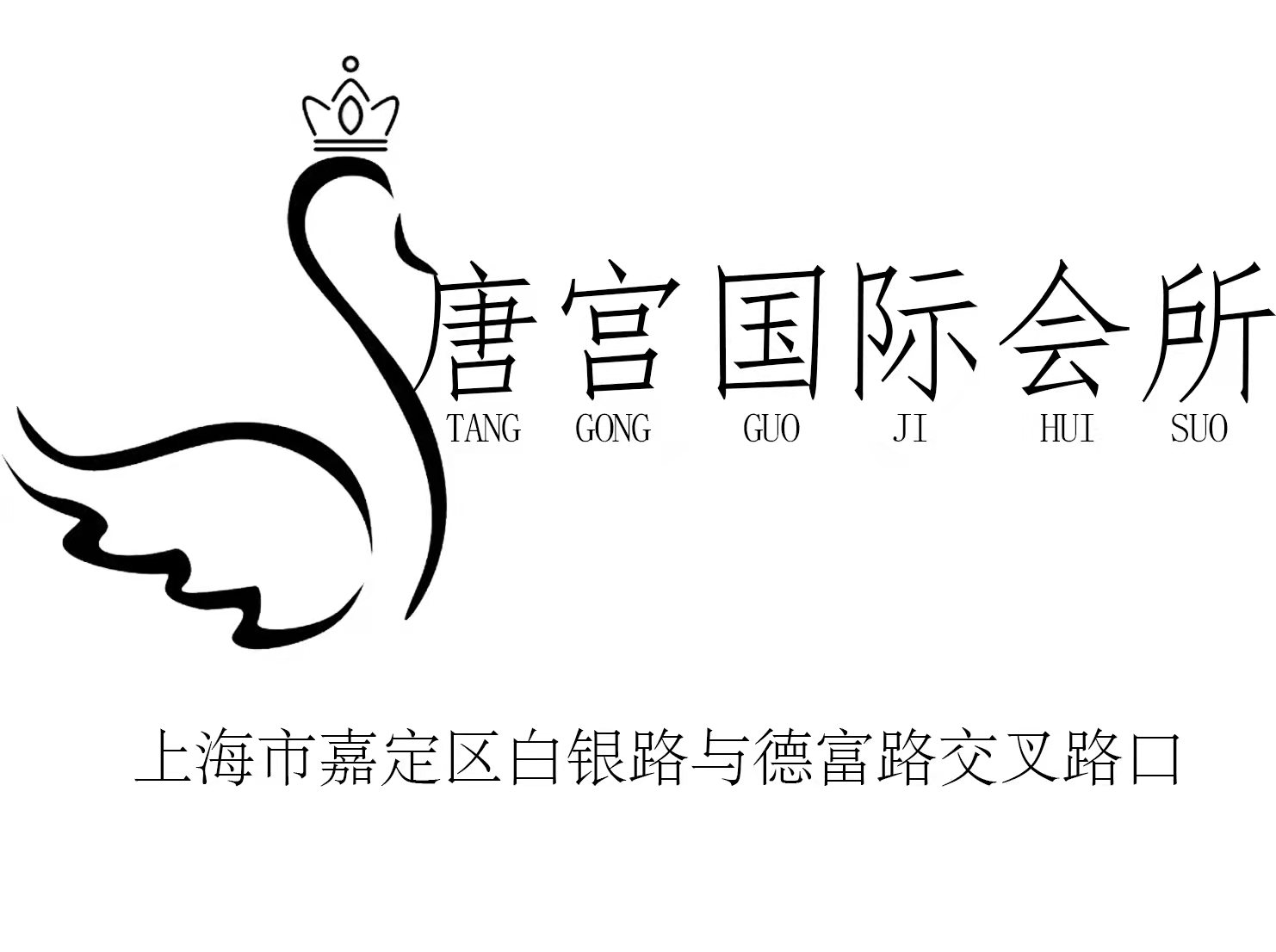 上海唐宮國際會所