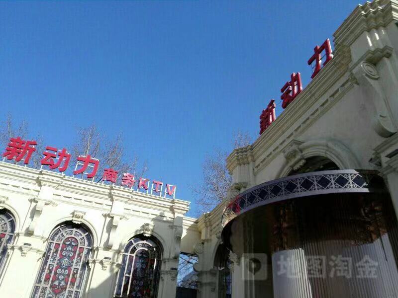 沈陽新動力商務(wù)KTV
