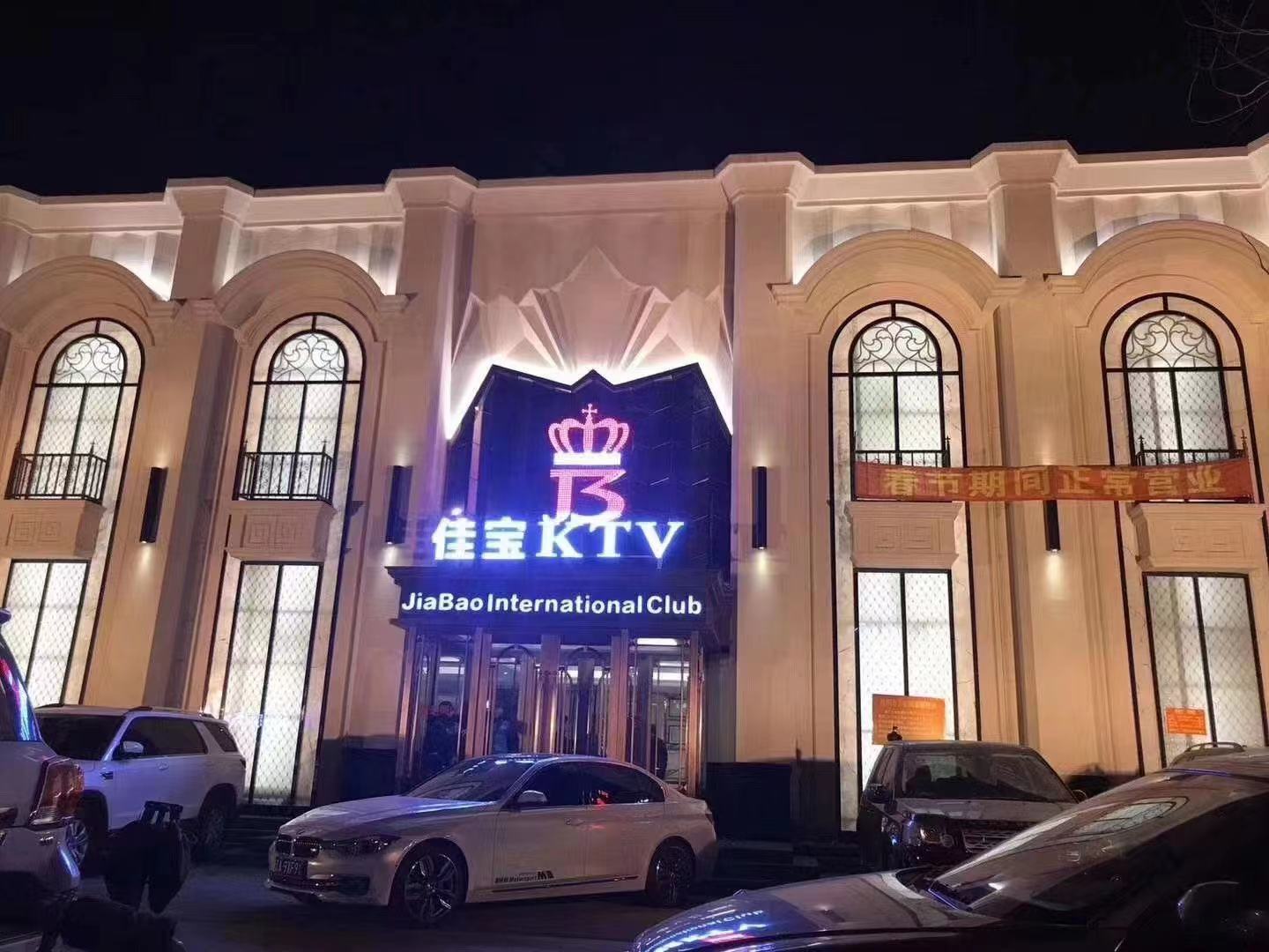 沈陽佳寶商務(wù)KTV