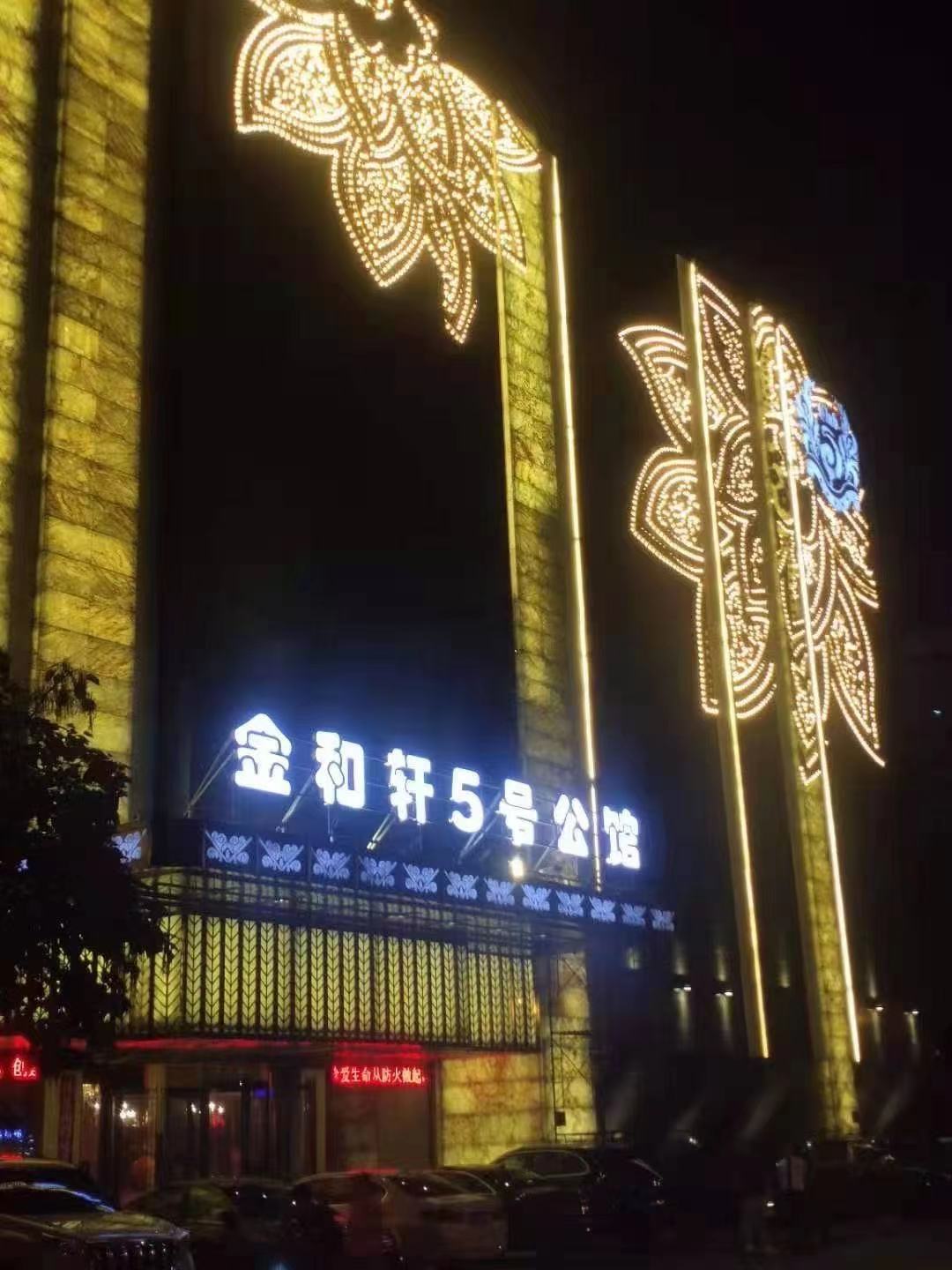 沈陽金和軒五號公館商務(wù)KTV