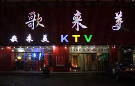 沈陽歌來美商務(wù)KTV