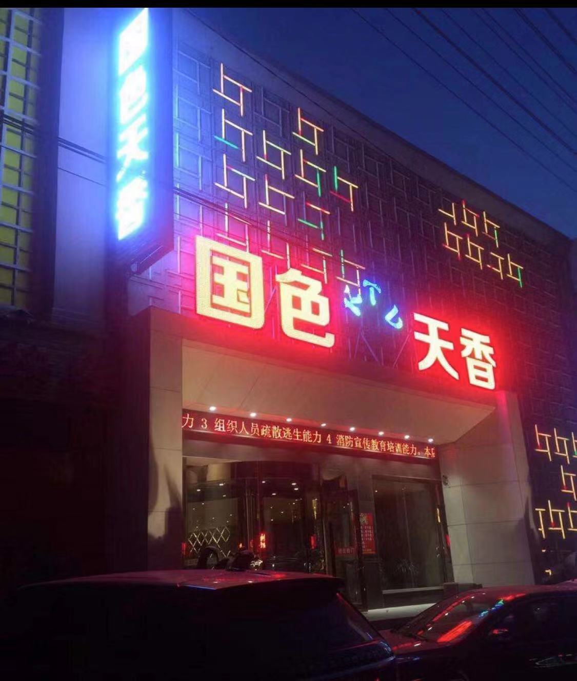 沈陽國色天香商務(wù)KTV