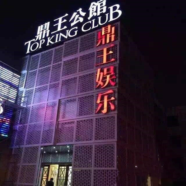 蘇州鼎王公館KTV