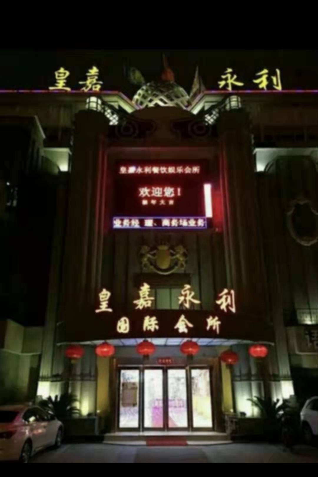 蘇州皇家永利KTV