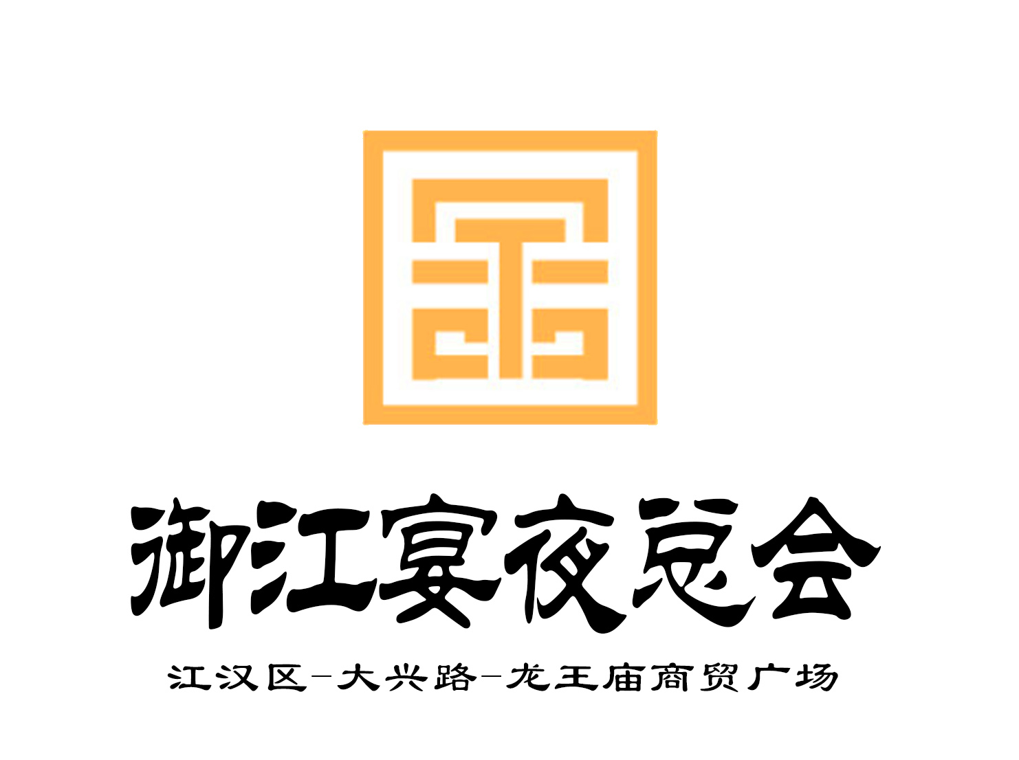 武漢御江宴夜總會(huì)