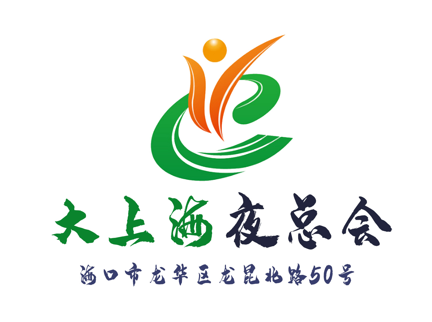 海口大?？谝箍倳?huì)