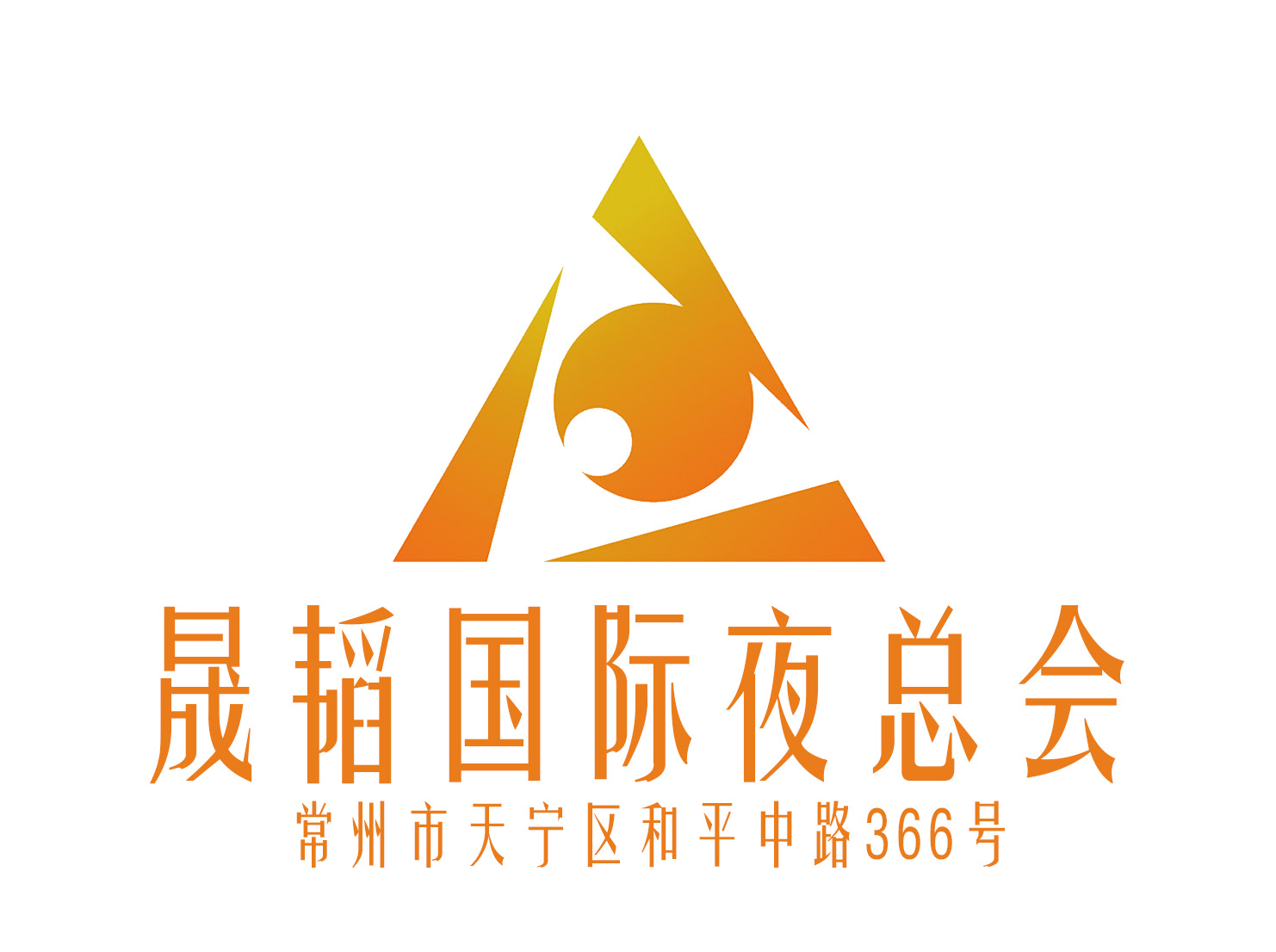 常州晟韜國(guó)際夜總會(huì)