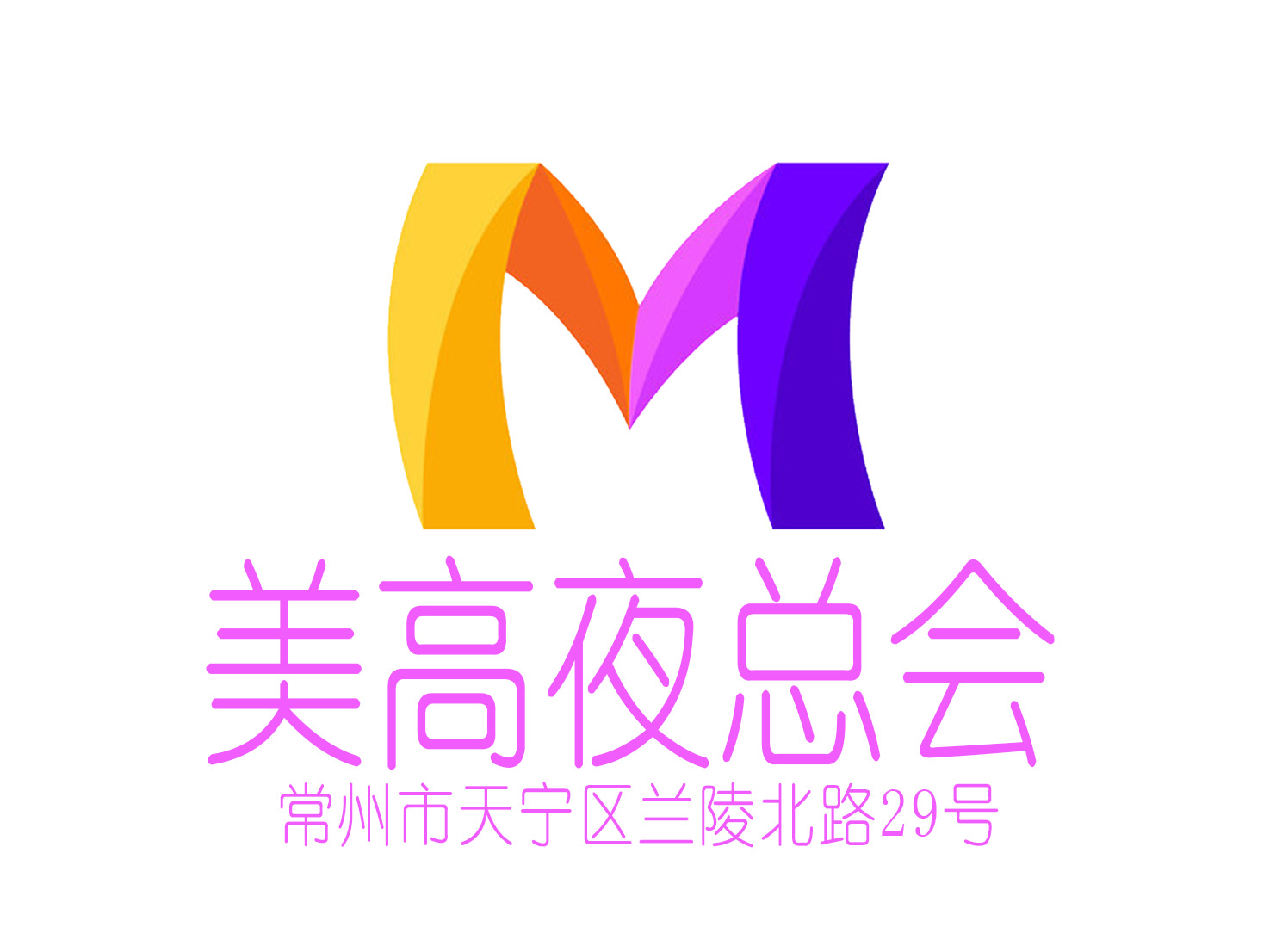 常州美高夜總會(huì)