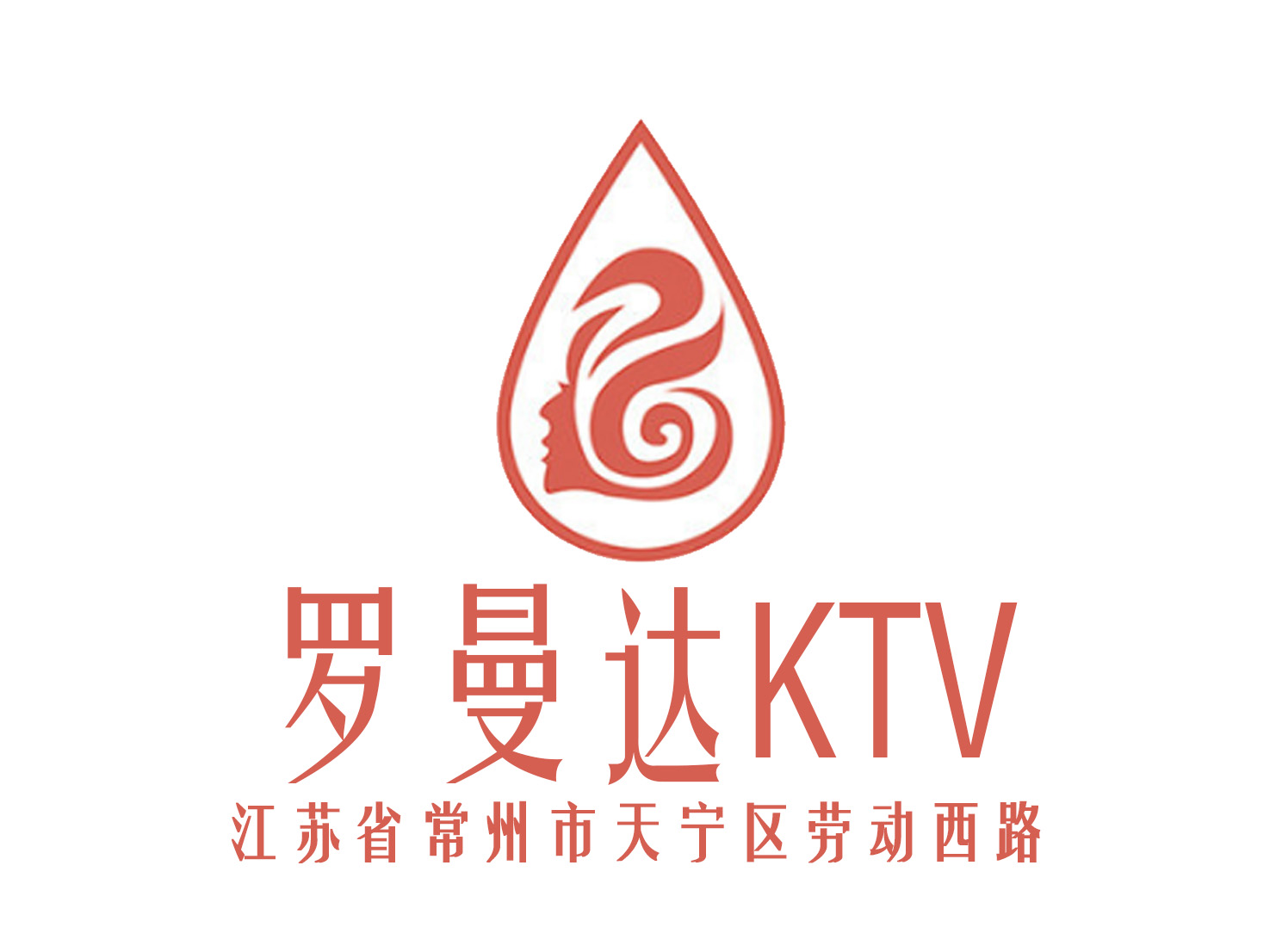 常州羅曼達(dá)KTV