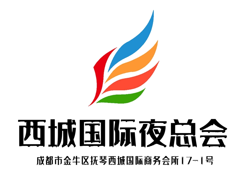 成都西城國(guó)際夜總會(huì)