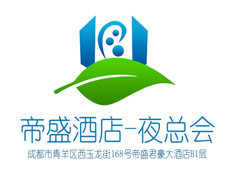 成都帝盛酒店夜總會(huì)