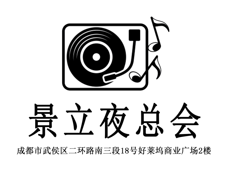 成都景立夜總會(huì)