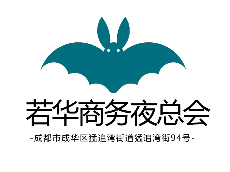 成都若華夜總會(huì)