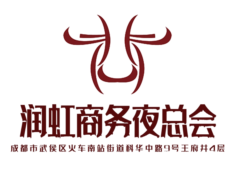 成都潤(rùn)虹商務(wù)夜總會(huì)