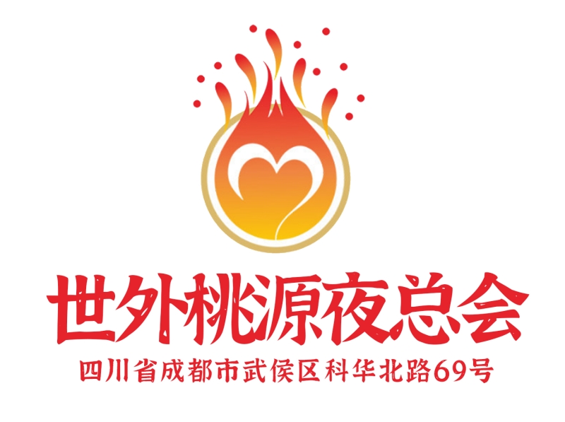 成都世外桃源夜總會(huì)