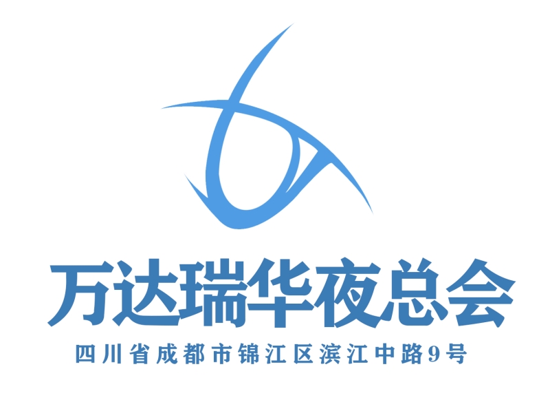 成都萬(wàn)達(dá)瑞華夜總會(huì)