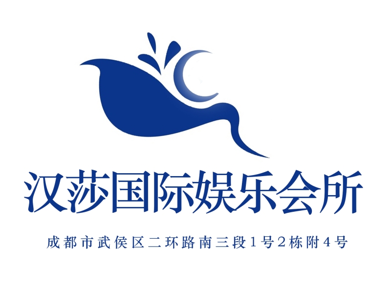 成都漢莎國(guó)際夜總會(huì)