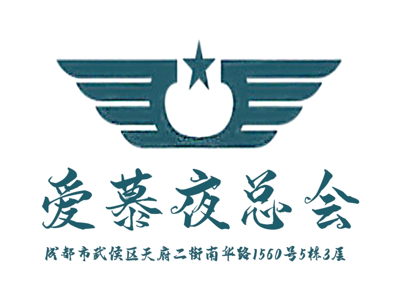 成都愛(ài)慕夜總會(huì)