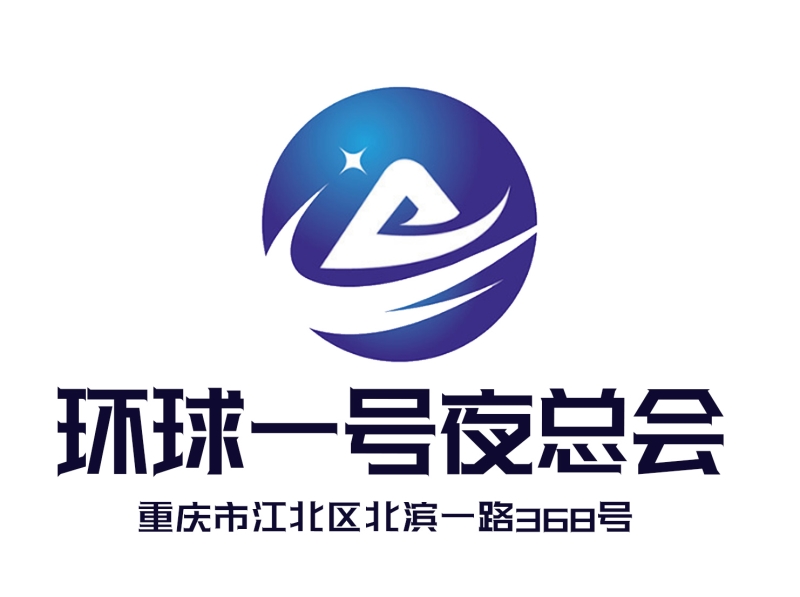 重慶環(huán)球一號夜總會