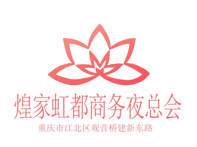 重慶煌家虹都夜總會