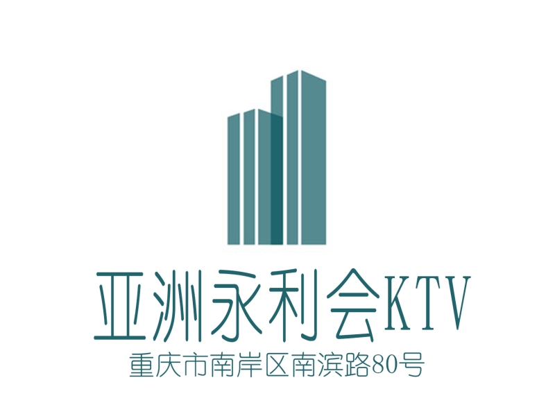重慶亞洲永利會(huì)KTV