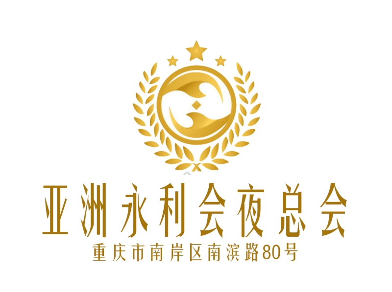 重慶亞洲永利會夜總會