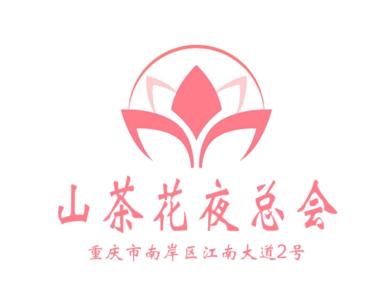 重慶山茶花夜總會