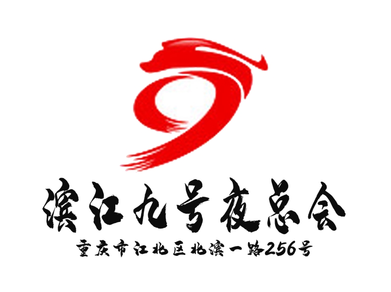 重慶濱江九號夜總會