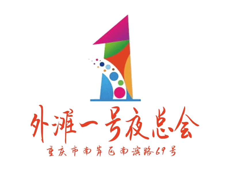 重慶外灘一號夜總會