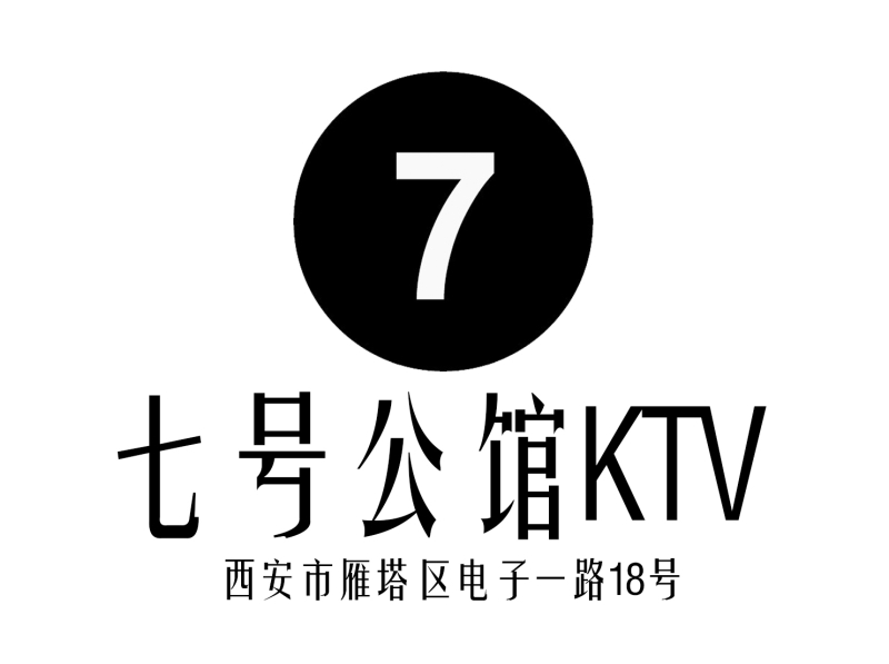 西安七號公館KTV